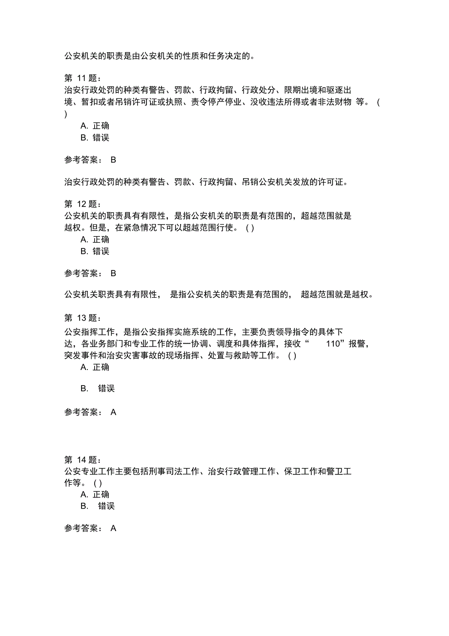 人民警察录用考试公安基础知识模拟111_第3页