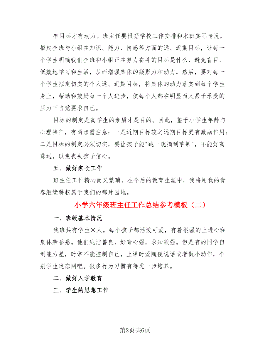 小学六年级班主任工作总结参考模板（2篇）.doc_第2页