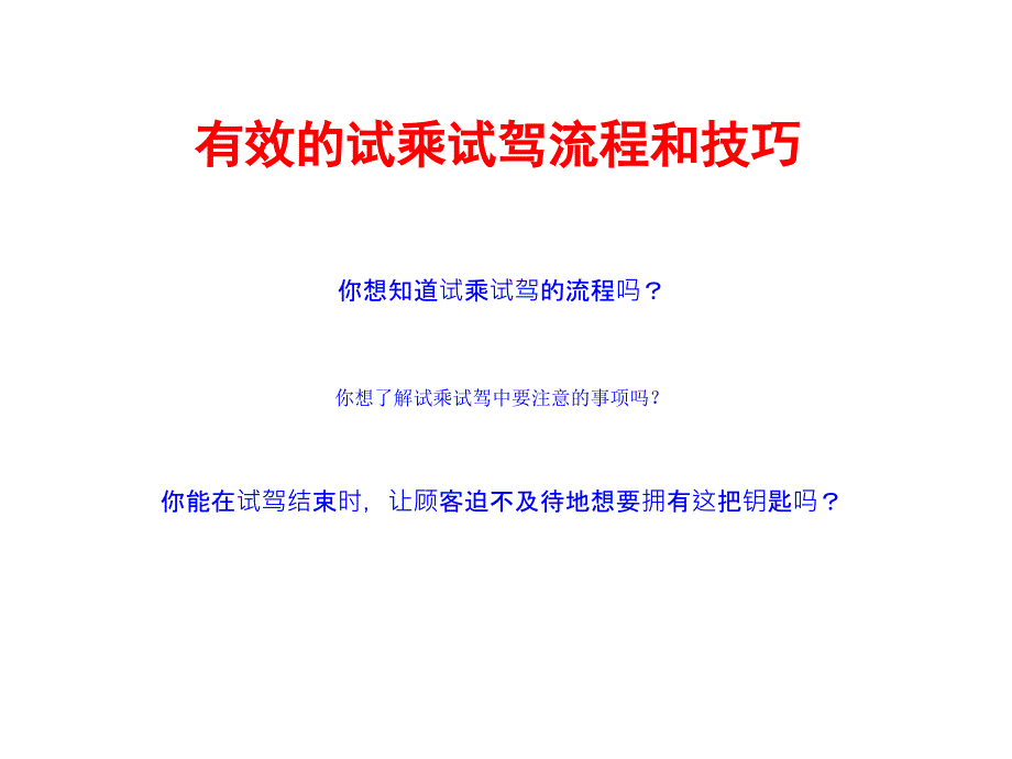 有效的试乘试驾流程和技巧PPT课件_第1页