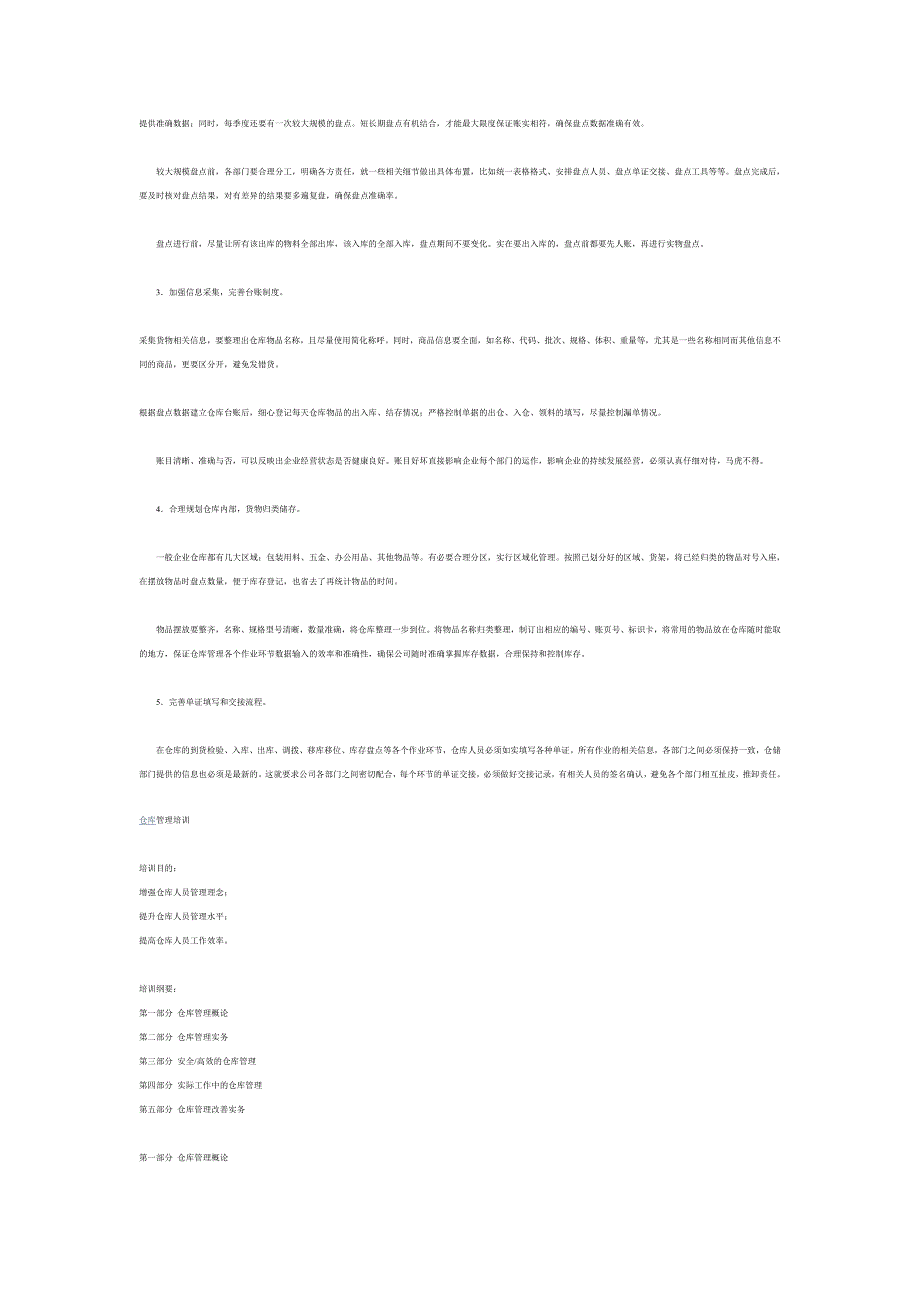 仓库员在工作的过程中的要求_第4页