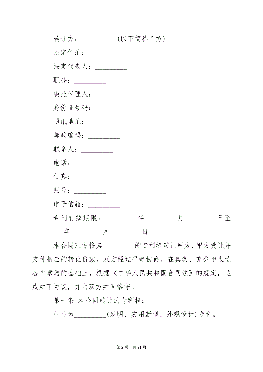 2024年专利项目转让合同_第2页