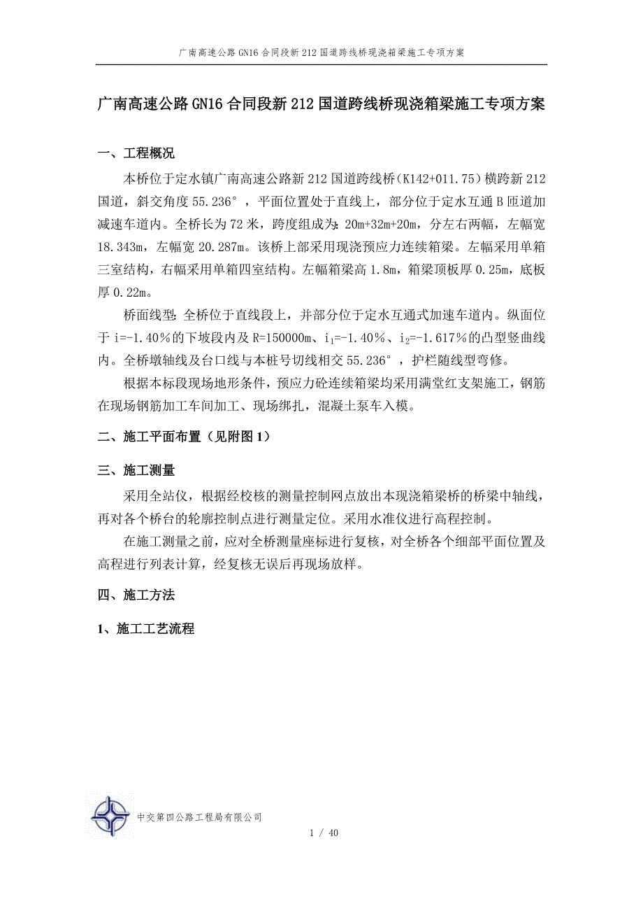 新212跨线现浇连续箱梁桥专项施工方案_第1页