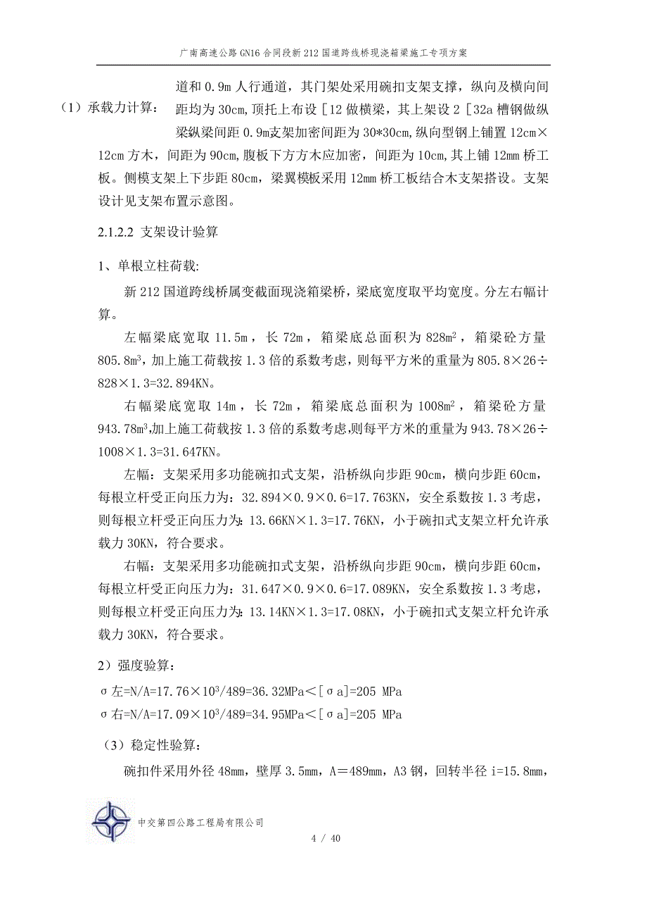 新212跨线现浇连续箱梁桥专项施工方案_第4页