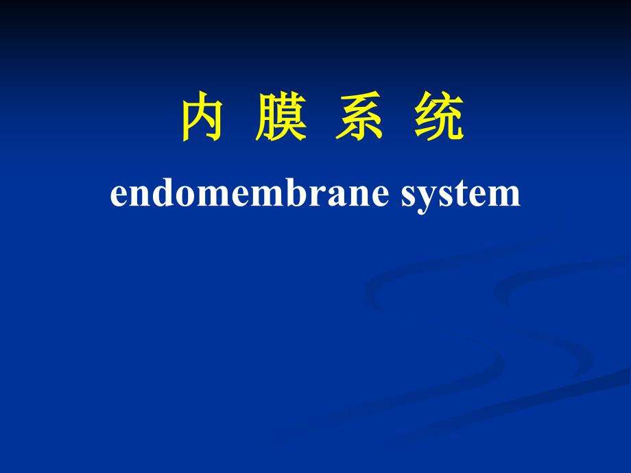细胞生物学：细胞质和细胞器一3_第1页