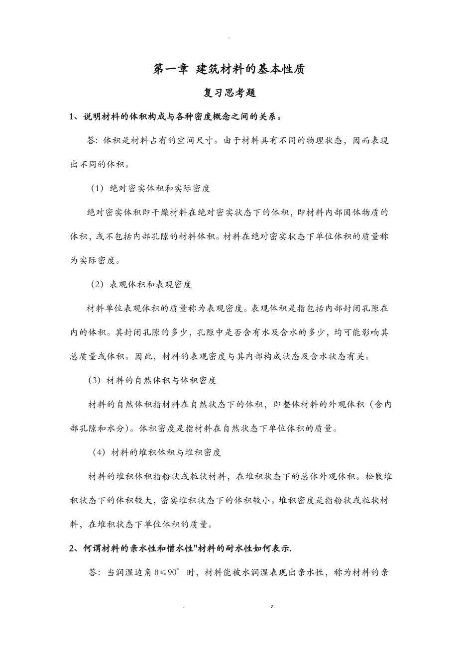 建筑材料课后思考题答案和习题答案_第1页