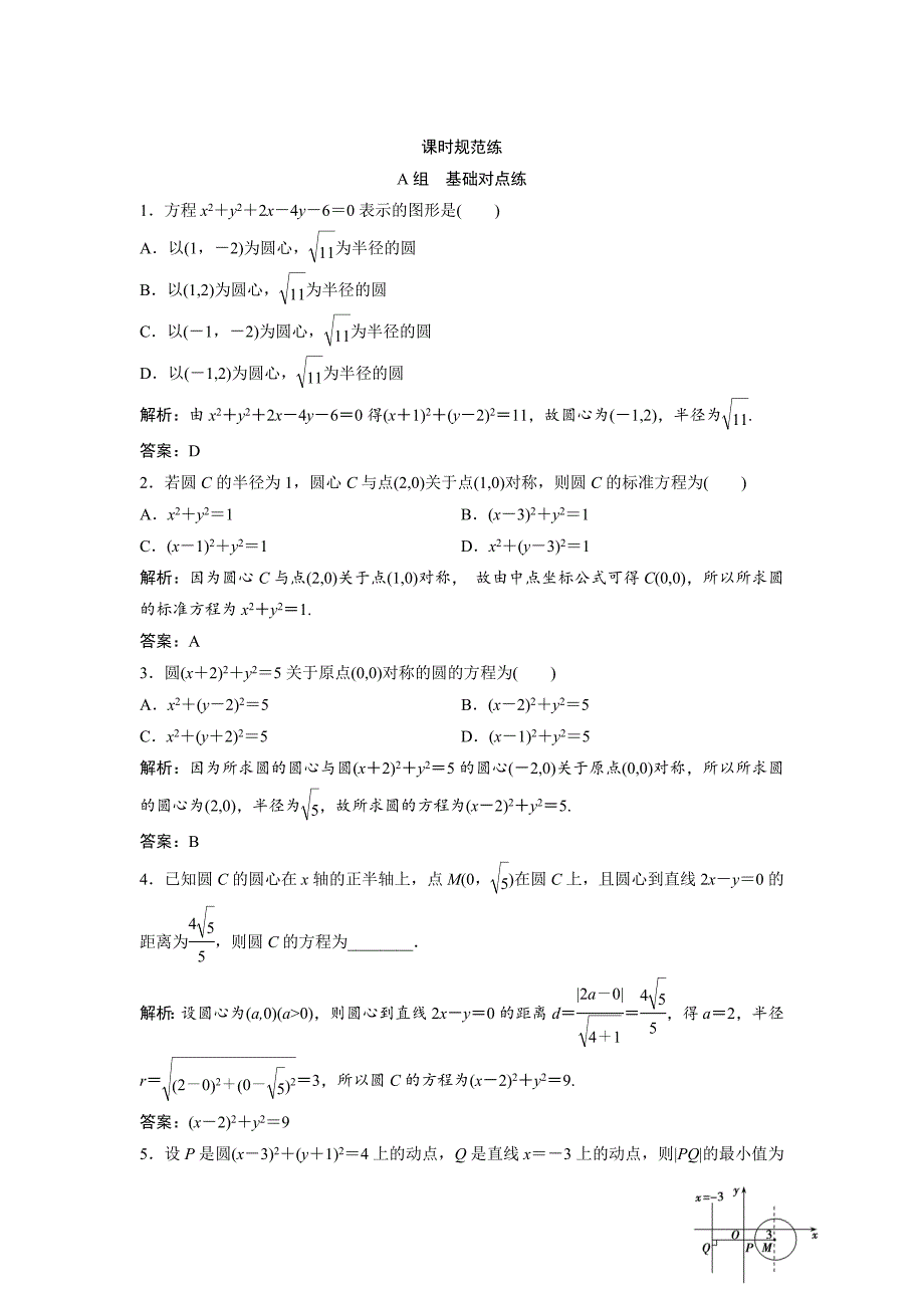 一轮创新思维文数人教版A版练习：第八章 第三节　圆的方程 Word版含解析_第1页