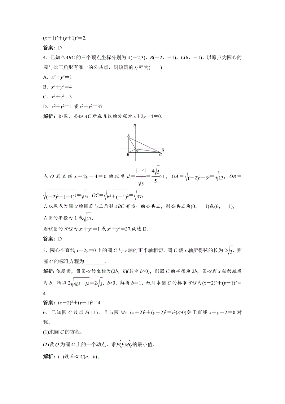 一轮创新思维文数人教版A版练习：第八章 第三节　圆的方程 Word版含解析_第4页