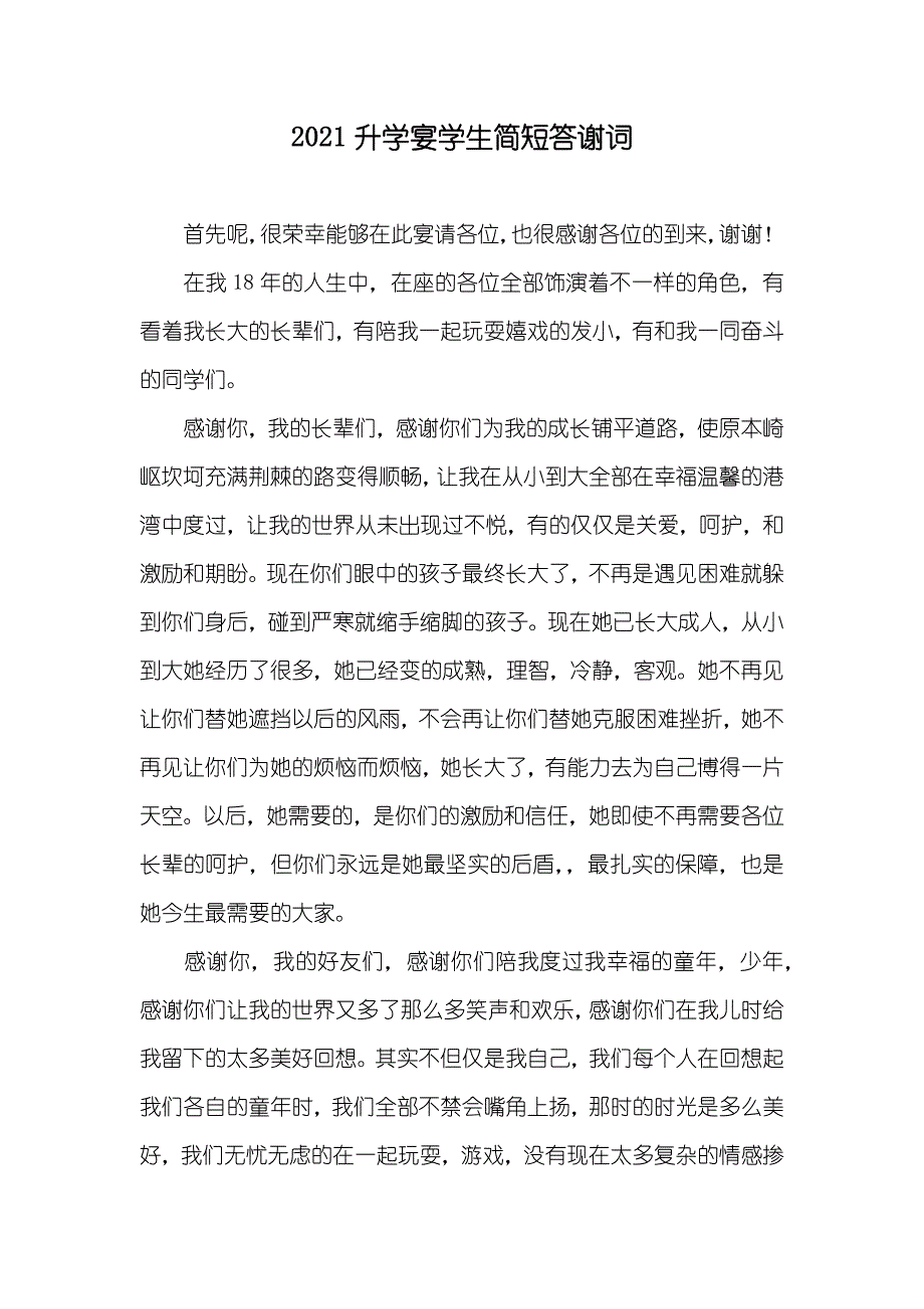 升学宴学生简短答谢词_第1页