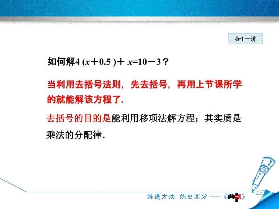 5.2.3用去括号法解一元一次方程_第5页