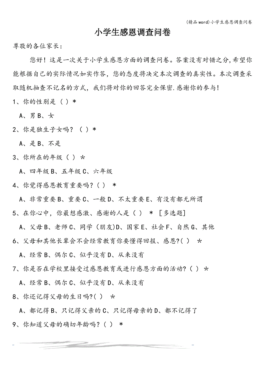 (精品word)小学生感恩调查问卷.doc_第1页