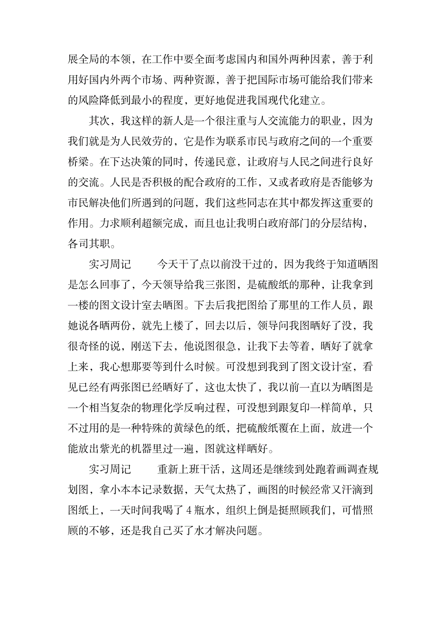 规划局实习周记范文_办公文档-求职简历_第4页