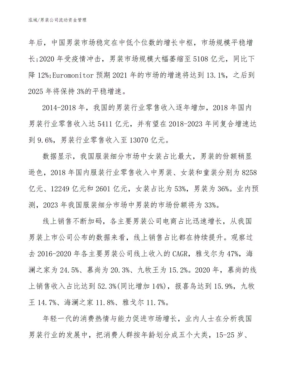 男装公司利润管理分析【参考】 (4)_第4页