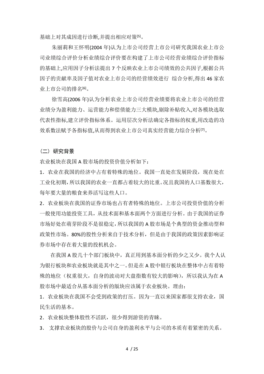 从基本面分析农业板块上市公司的投资价值_第4页