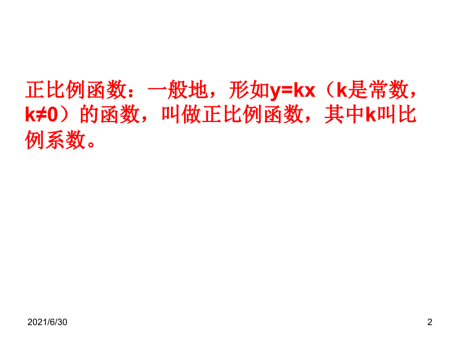 正比例函数课件及复习_第2页