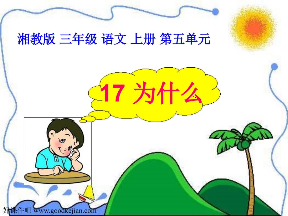 湘教版小学三年级17为什么ppt课件_第1页