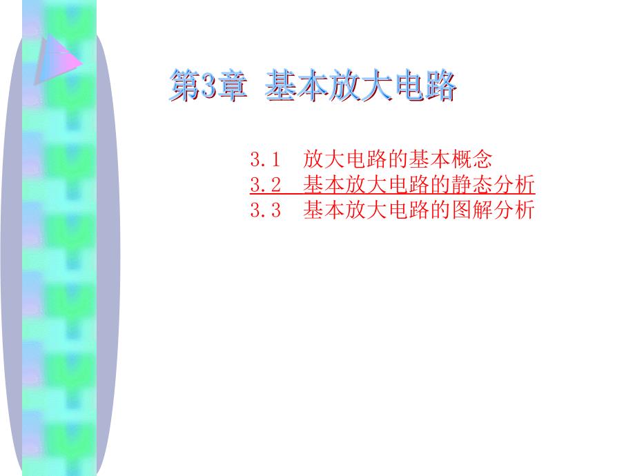 基本放大电路的静态分析文档资料_第1页