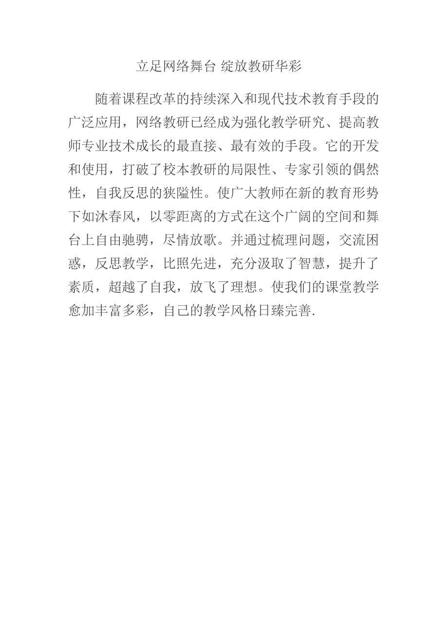 立足网络舞台绽放教研华彩_第1页