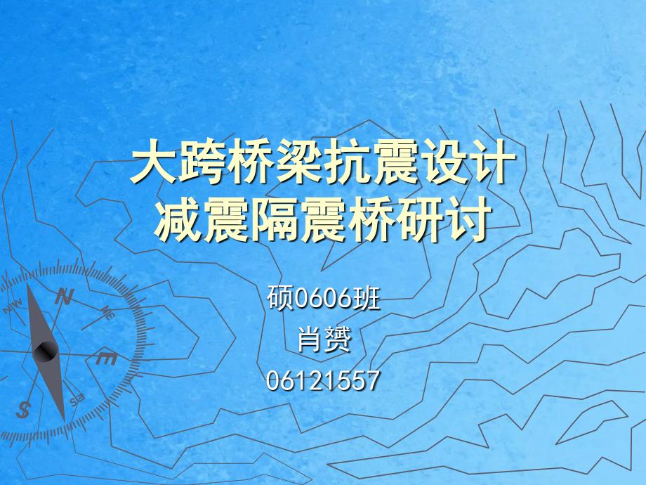 大跨度桥梁抗震设计减震隔震桥研究梁桥ppt课件_第1页