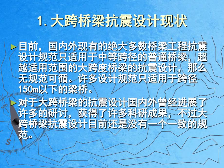 大跨度桥梁抗震设计减震隔震桥研究梁桥ppt课件_第2页