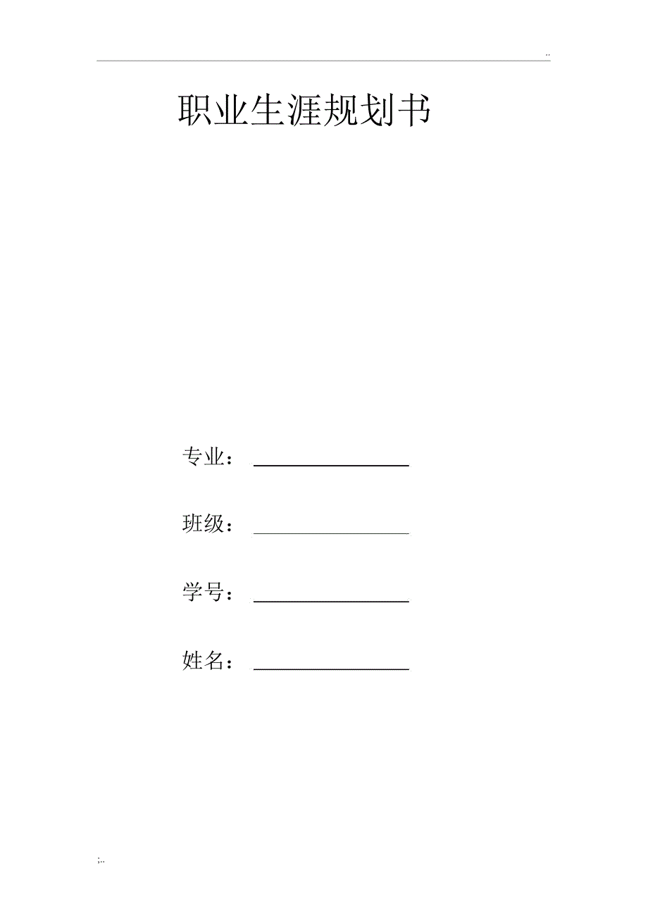 网络工程职业生涯规划_第1页