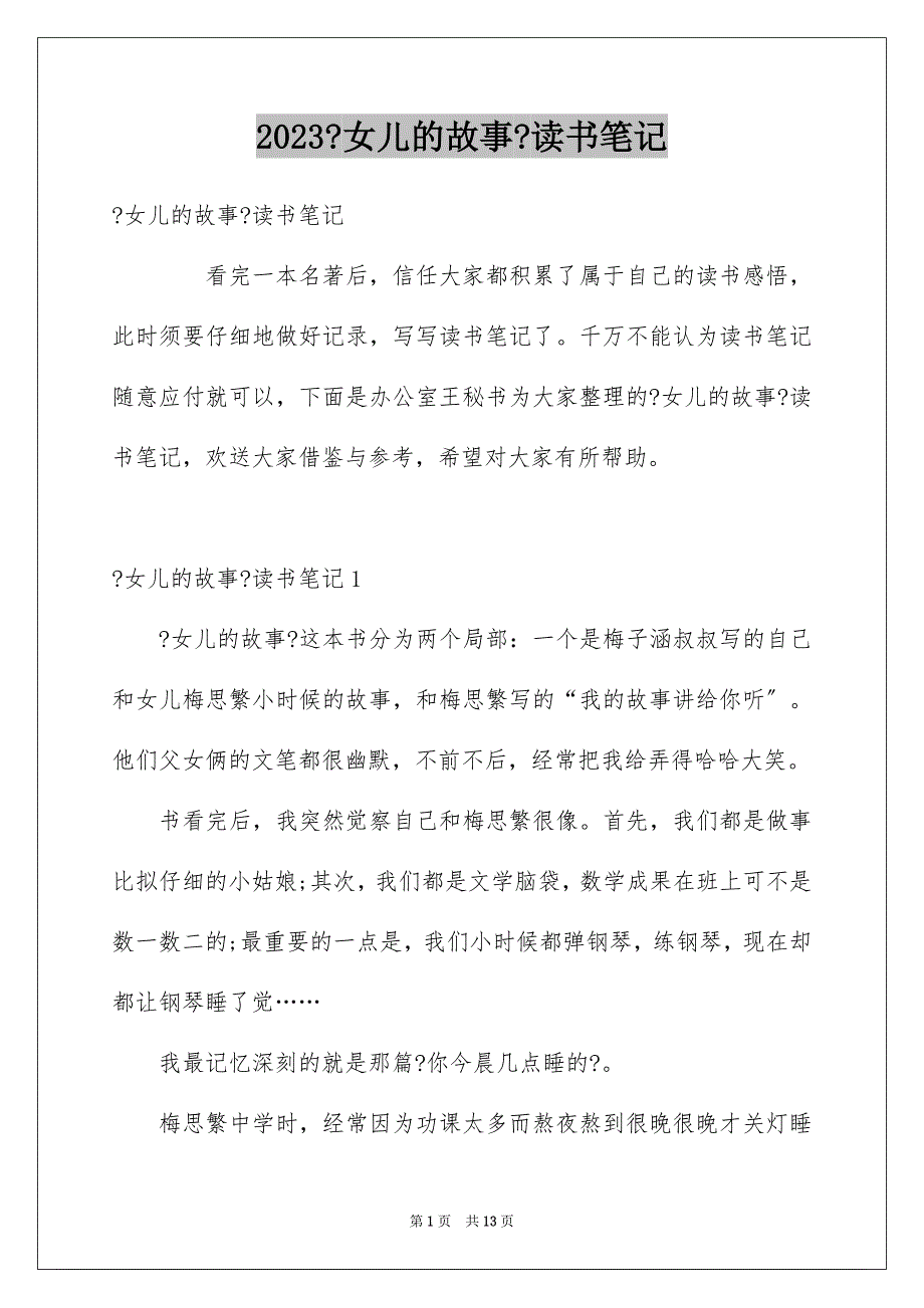 2023年《女儿的故事》读书笔记.docx_第1页