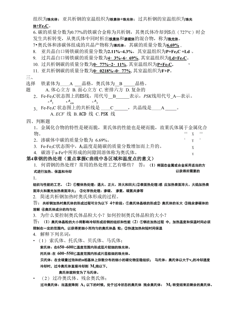 工程材料与热加工复习资料_第4页