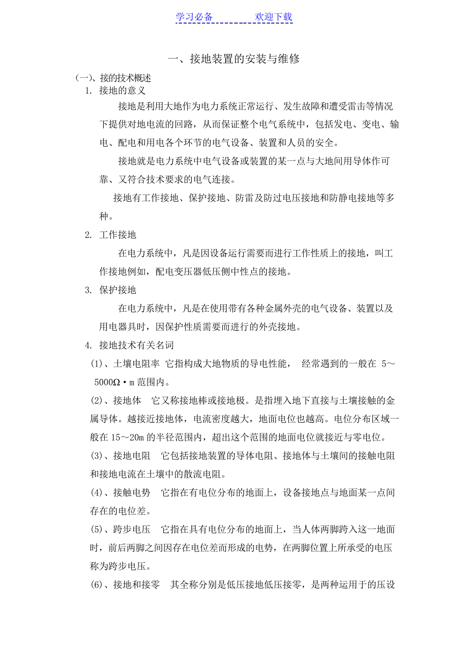 教案课题六、接地装置的安装与维修_第1页