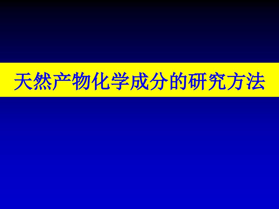 药学课件：天然产物化学成分的研究方法_第1页