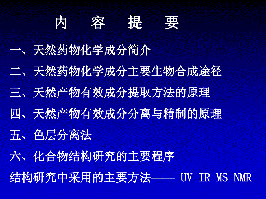 药学课件：天然产物化学成分的研究方法_第2页