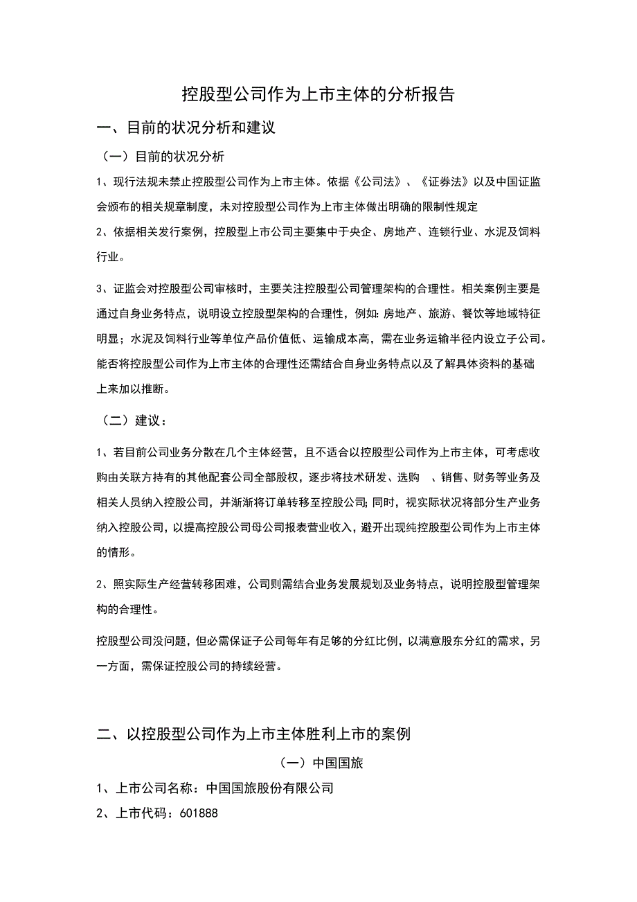 以控股型公司作为上市主体的已上市公司案例_第1页