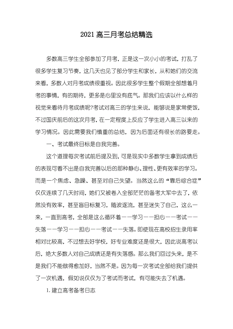 高三月考总结精选_第1页