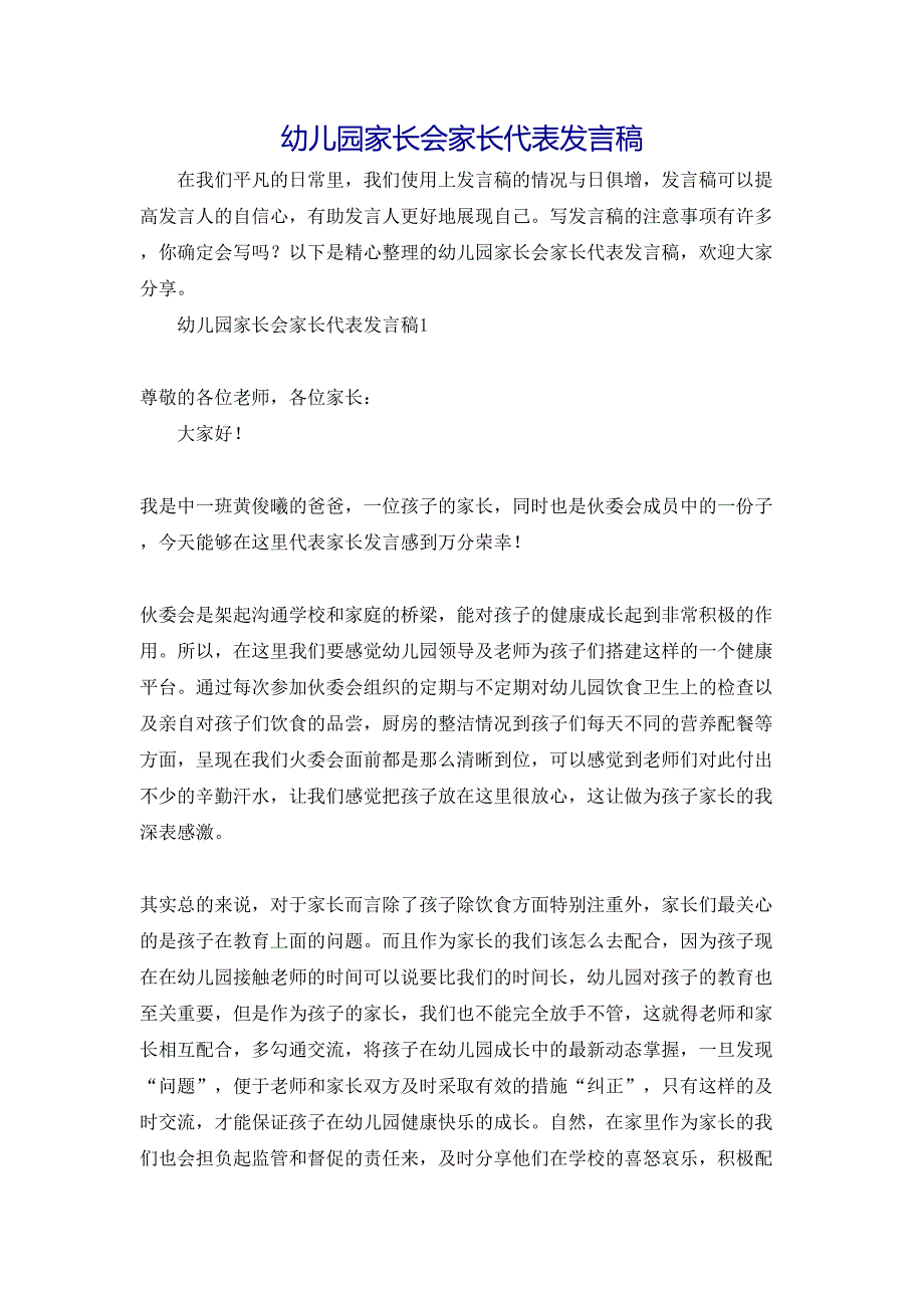 幼儿园家长会家长代表发言稿_第1页