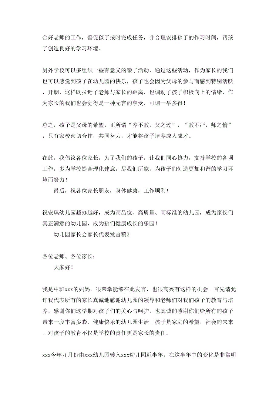 幼儿园家长会家长代表发言稿_第2页