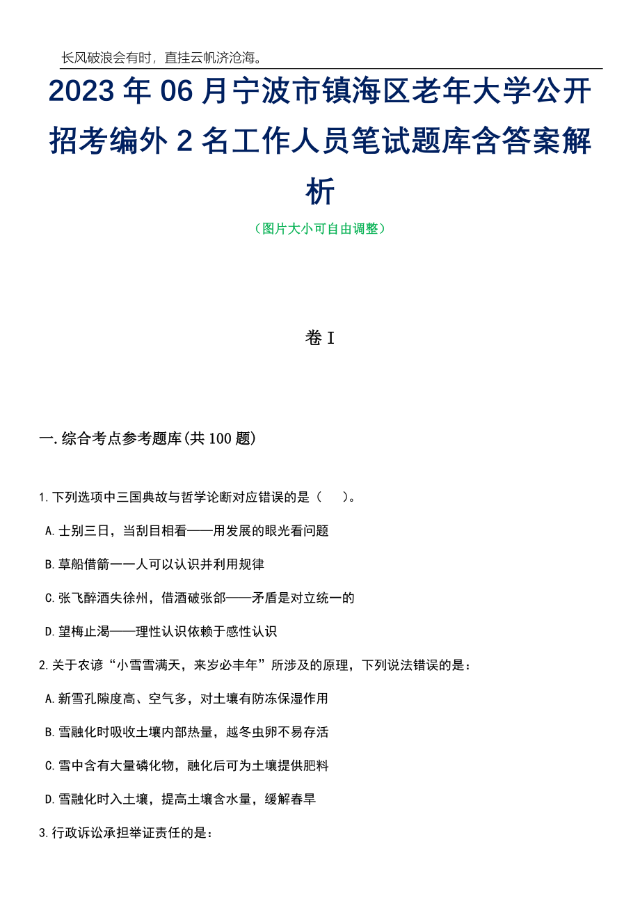 2023年06月宁波市镇海区老年大学公开招考编外2名工作人员笔试题库含答案解析_第1页