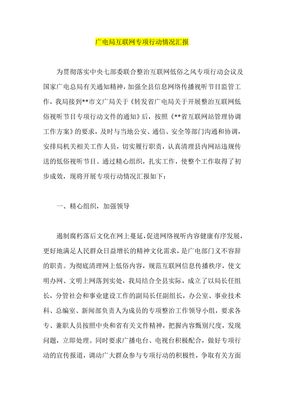 广电局互联网专项行动情况汇报_第1页