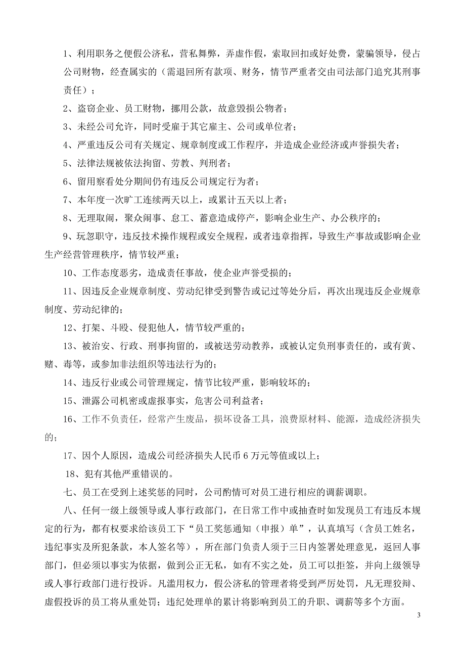 某企业员工奖惩管理规定.doc_第3页