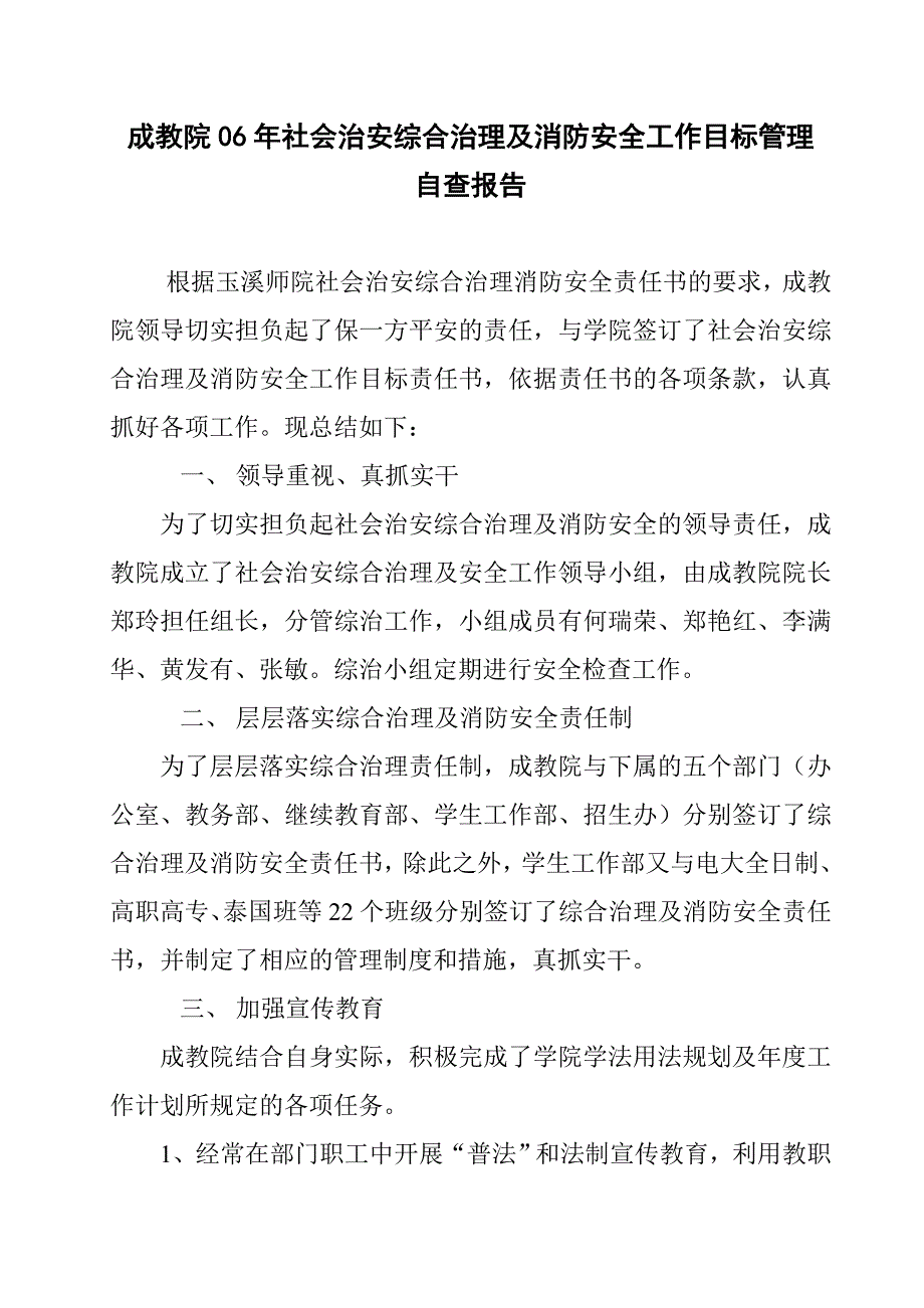 成教院06年社会治安综合治理及消防安全工作目标管理_第1页