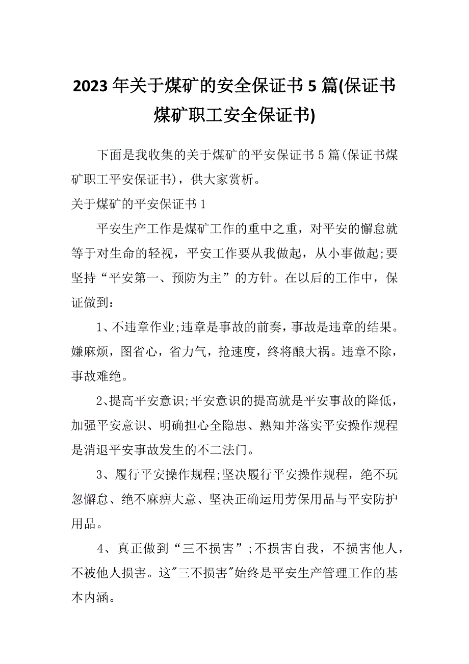 2023年关于煤矿的安全保证书5篇(保证书煤矿职工安全保证书)_第1页