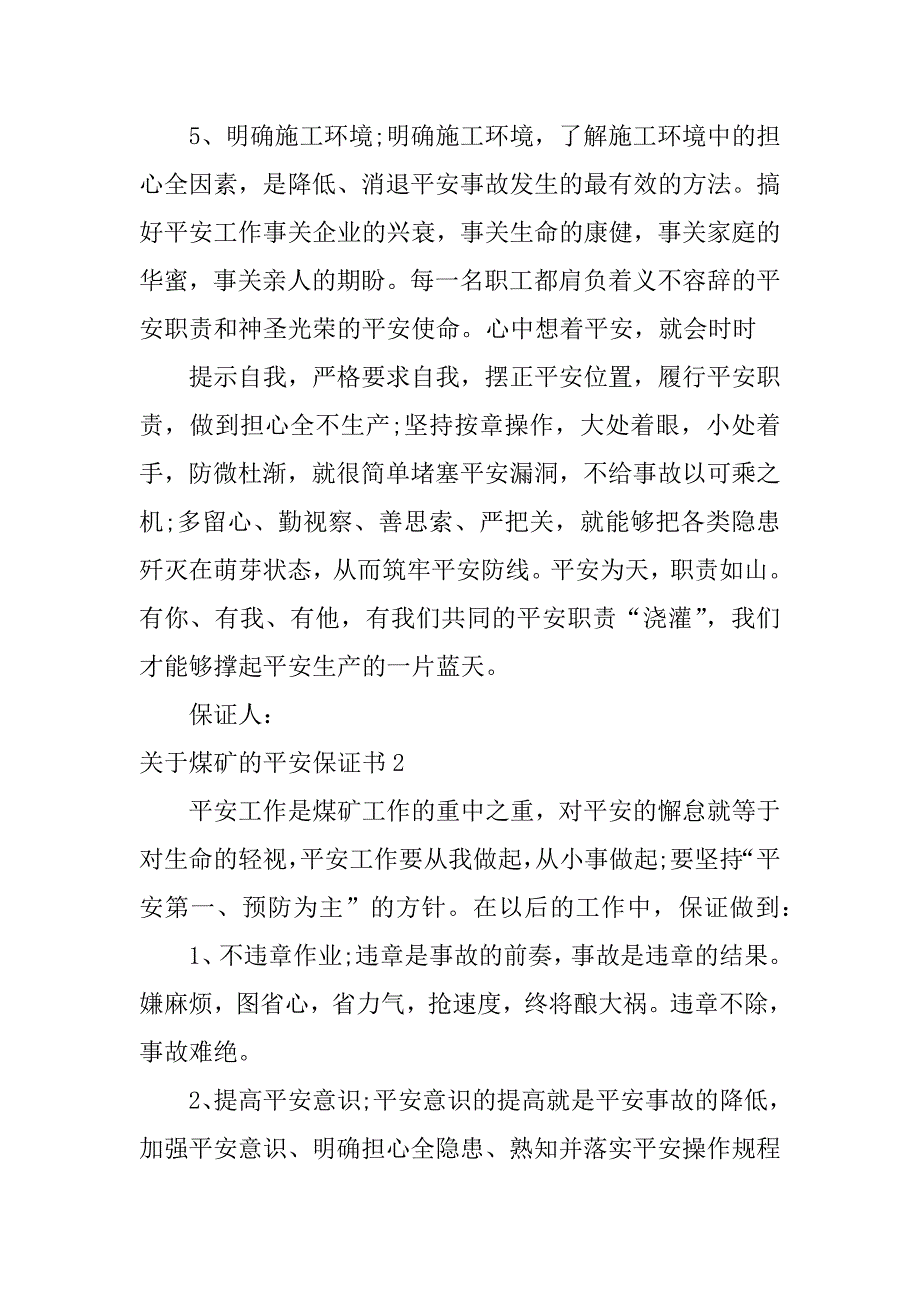 2023年关于煤矿的安全保证书5篇(保证书煤矿职工安全保证书)_第2页