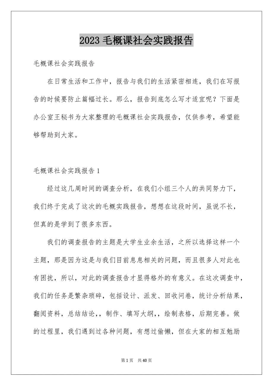 2023年毛概课社会实践报告.docx_第1页