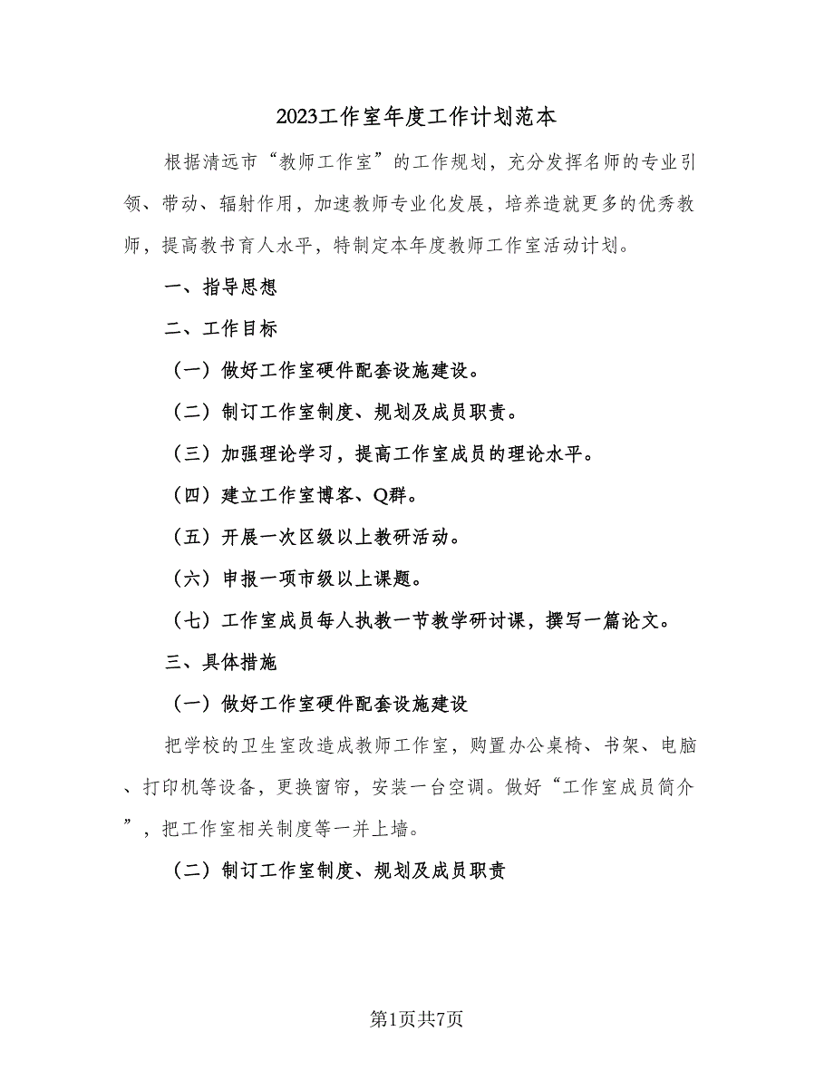 2023工作室年度工作计划范本（4篇）_第1页