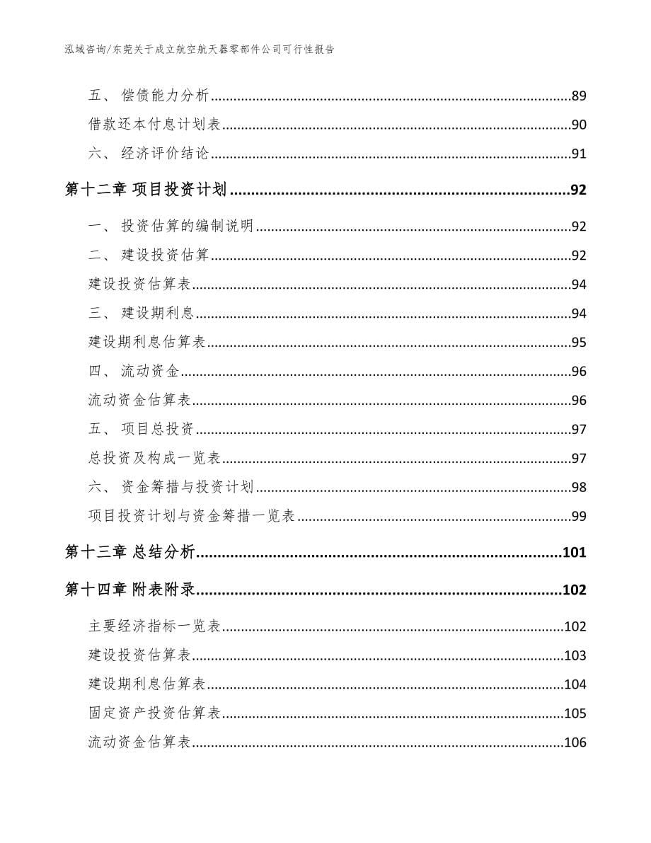 东莞关于成立航空航天器零部件公司可行性报告【参考范文】_第5页