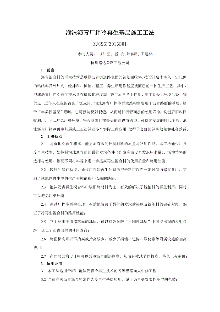 泡沫沥青厂拌冷再生基层施工工法_第1页