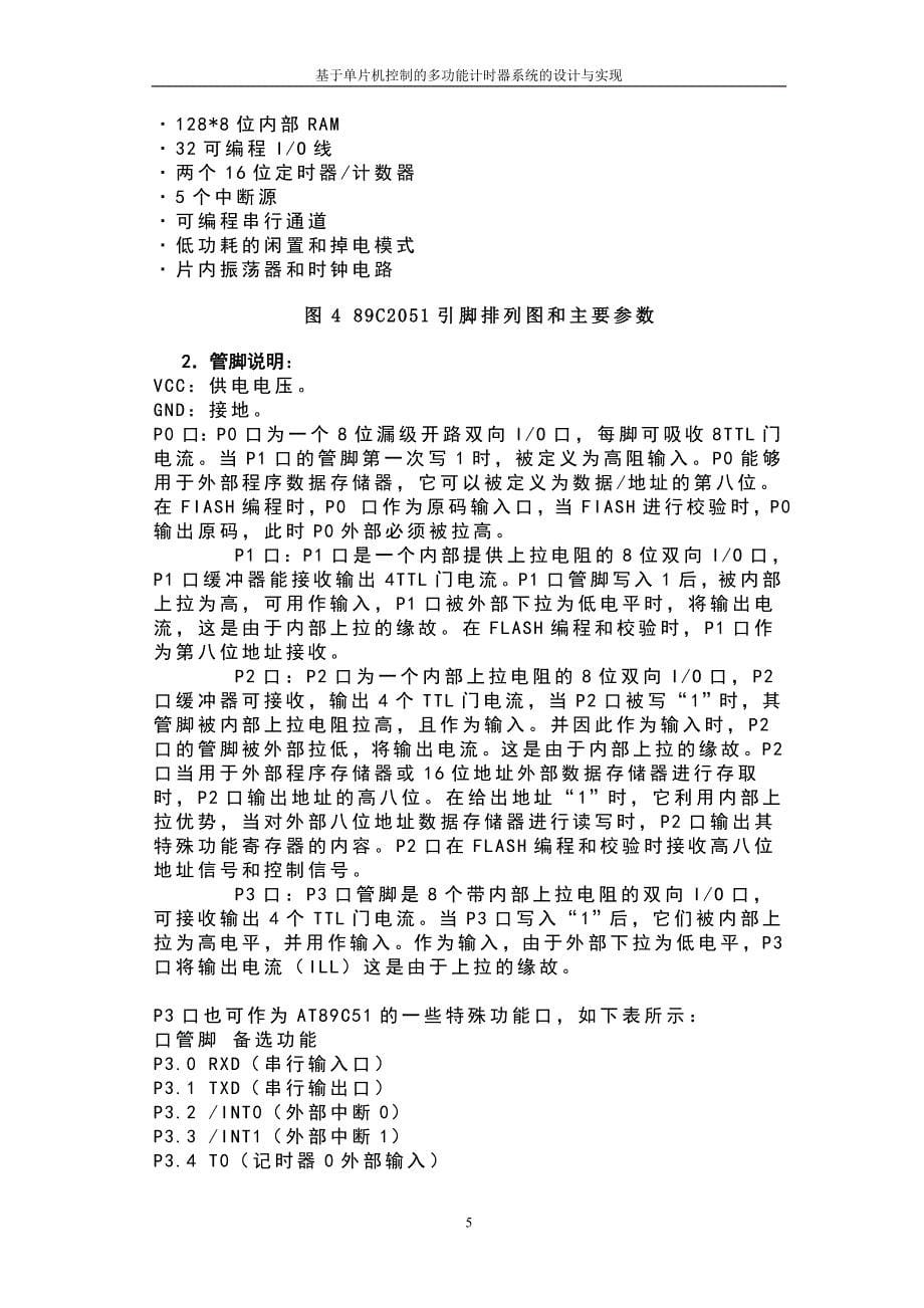 基于单片机控制的多功能计时器系统的设计与实现毕业设计_第5页