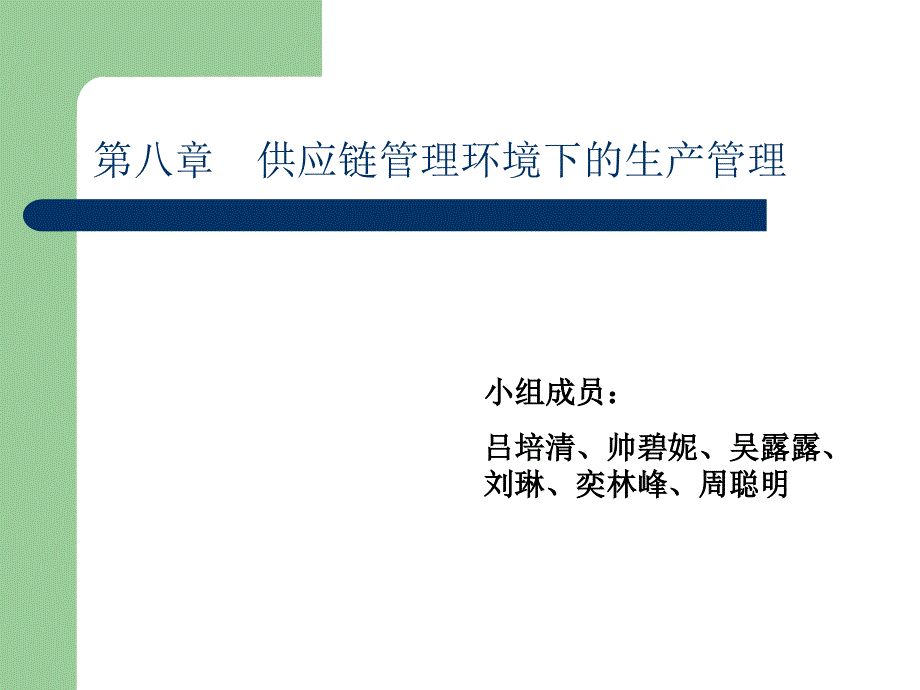 《供应链案例》PPT课件.ppt_第1页