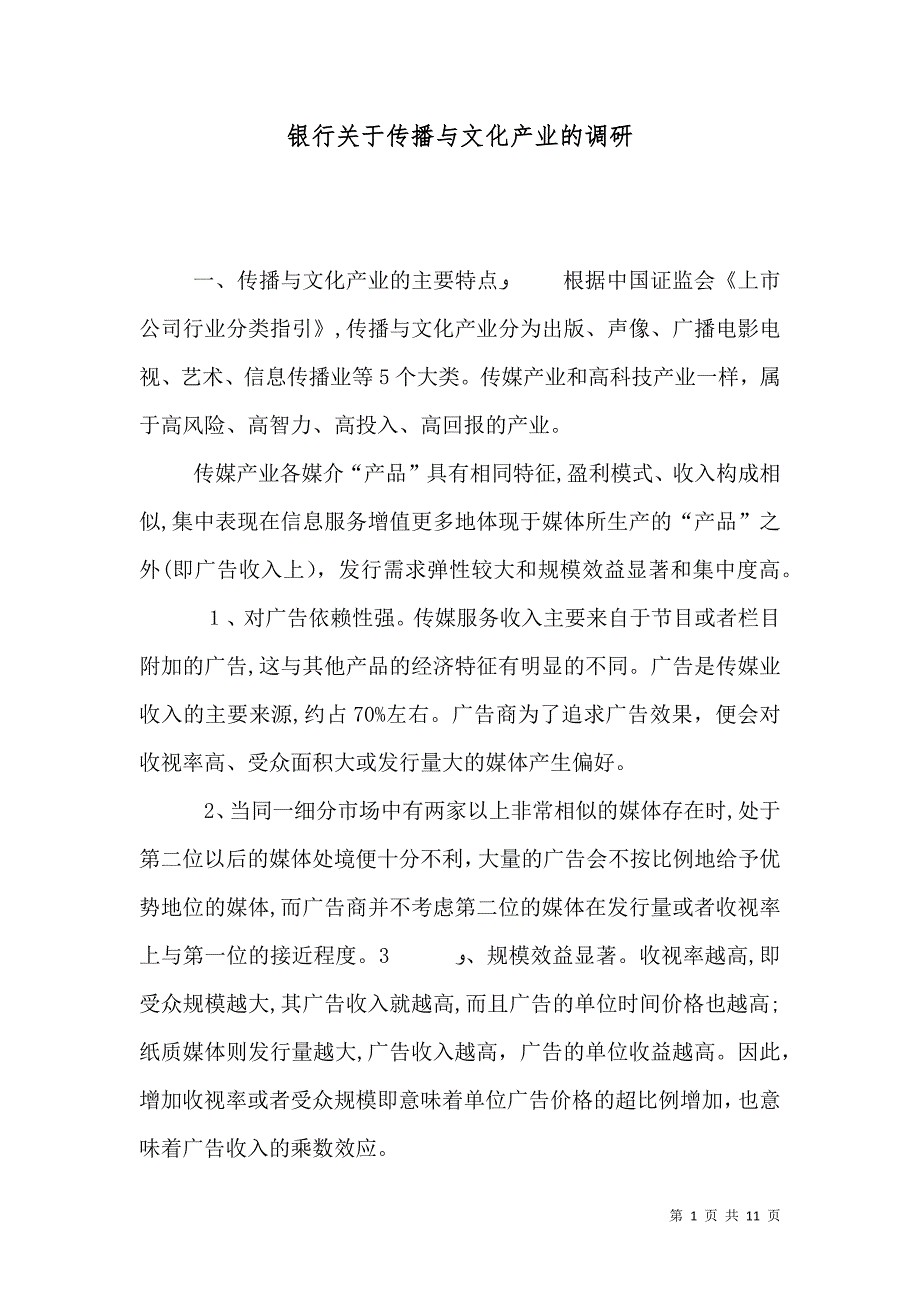 银行关于传播与文化产业的调研_第1页