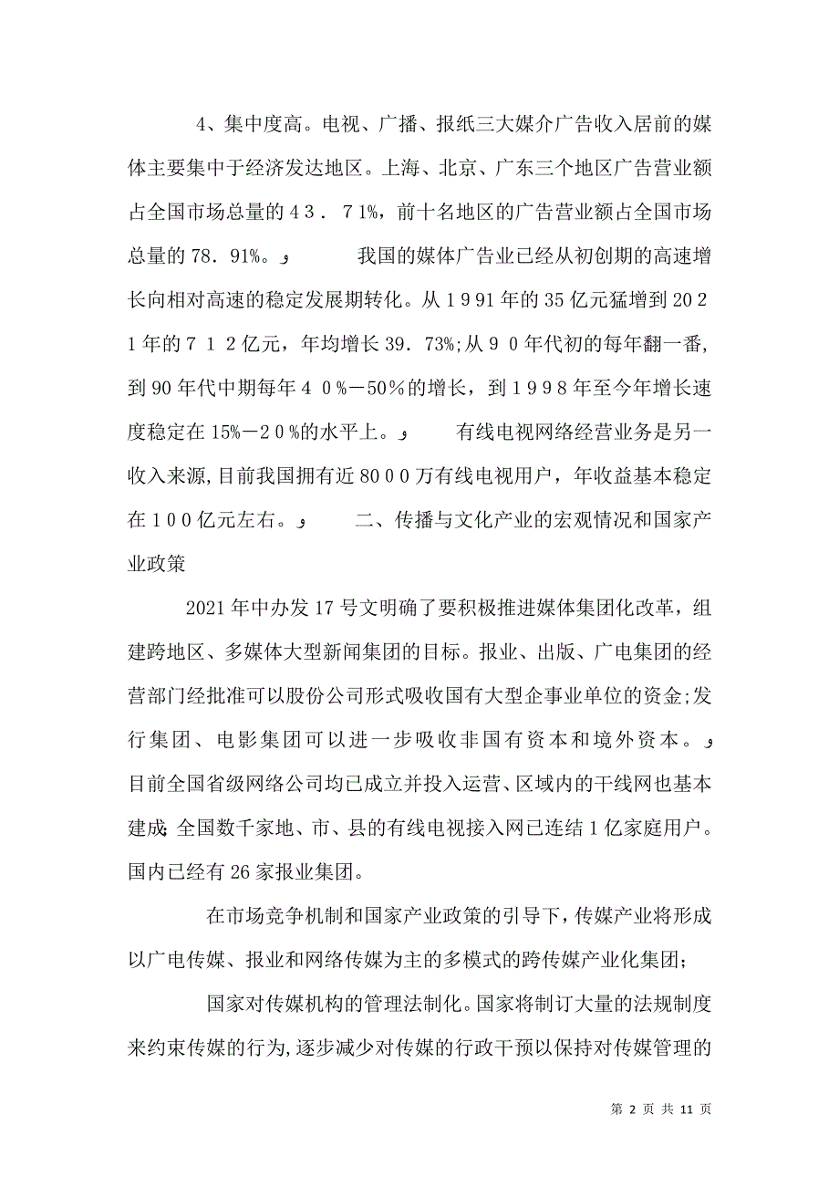 银行关于传播与文化产业的调研_第2页