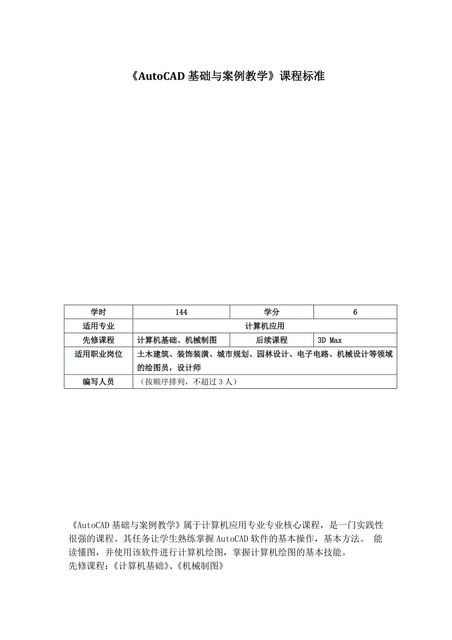 《AutoCAD基础与案例教学》课程标准_第1页