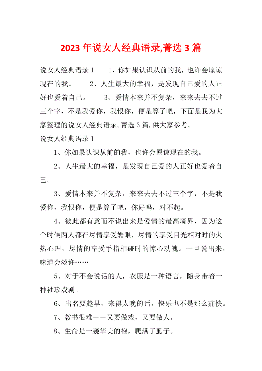 2023年说女人经典语录,菁选3篇_第1页