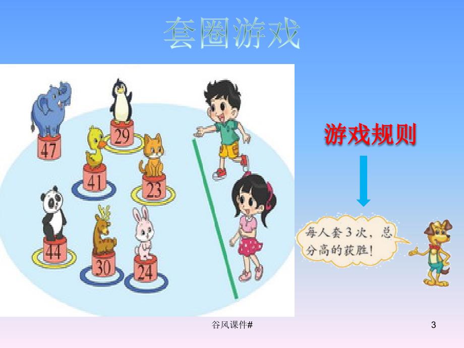 北师大版小学数学二年级上册谁的得分高加与减课件优课教资_第3页